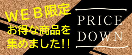 Web限定 PriceDown!!